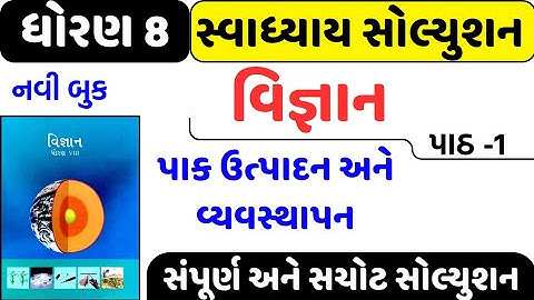 std 8 science sem 1 chapter 1 swadhyay solution, Dhoran 8 vigyan ch 1swadhyay,std 8 science ch 1