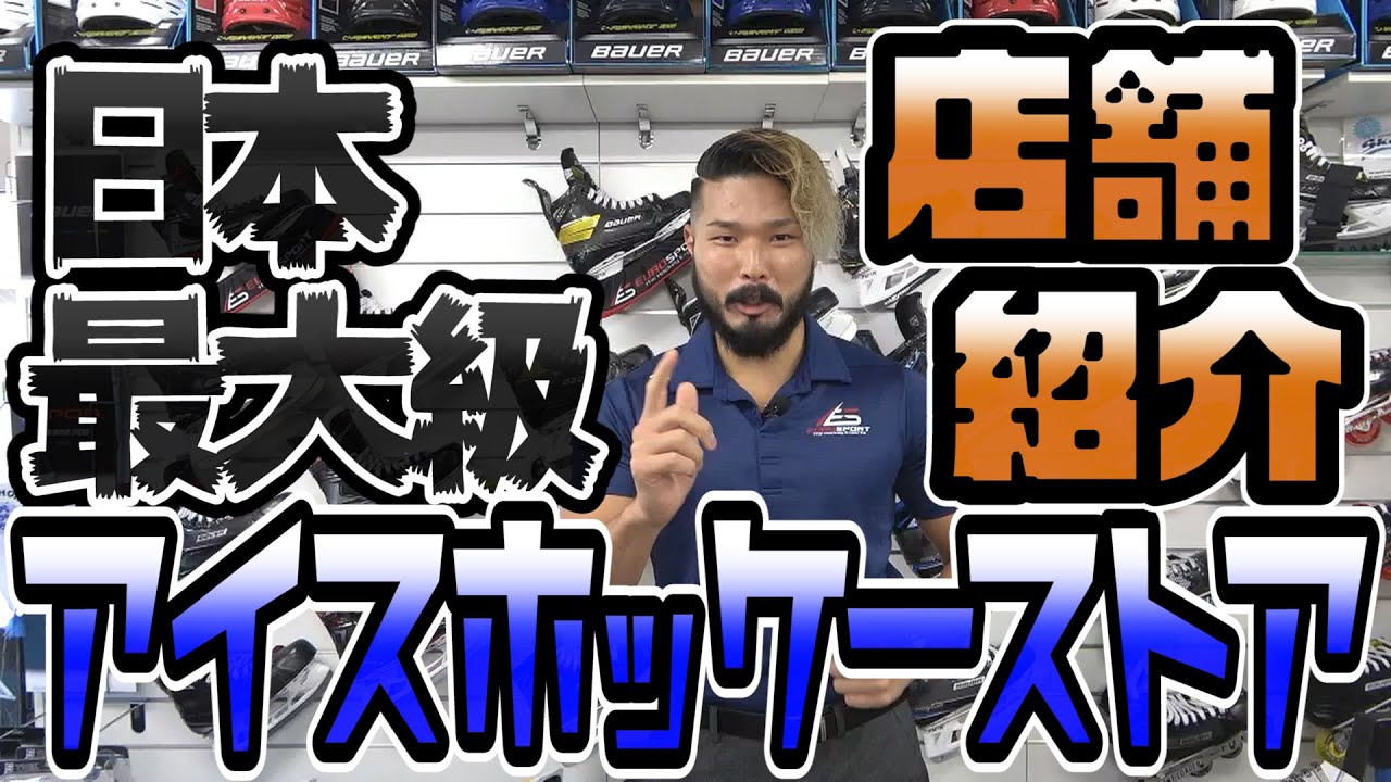 【店舗紹介】EUROSPORT国内最大級のアイスホッケーストア YouTube