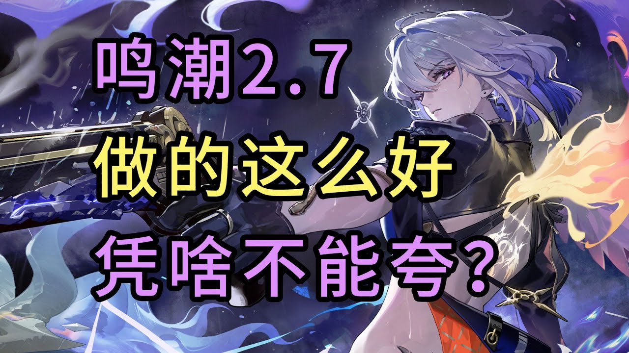 【鳴潮2.7】鳴潮2.7終章體驗！就誇！愛誇！狠狠誇！ ！ 【遊戲雜談】