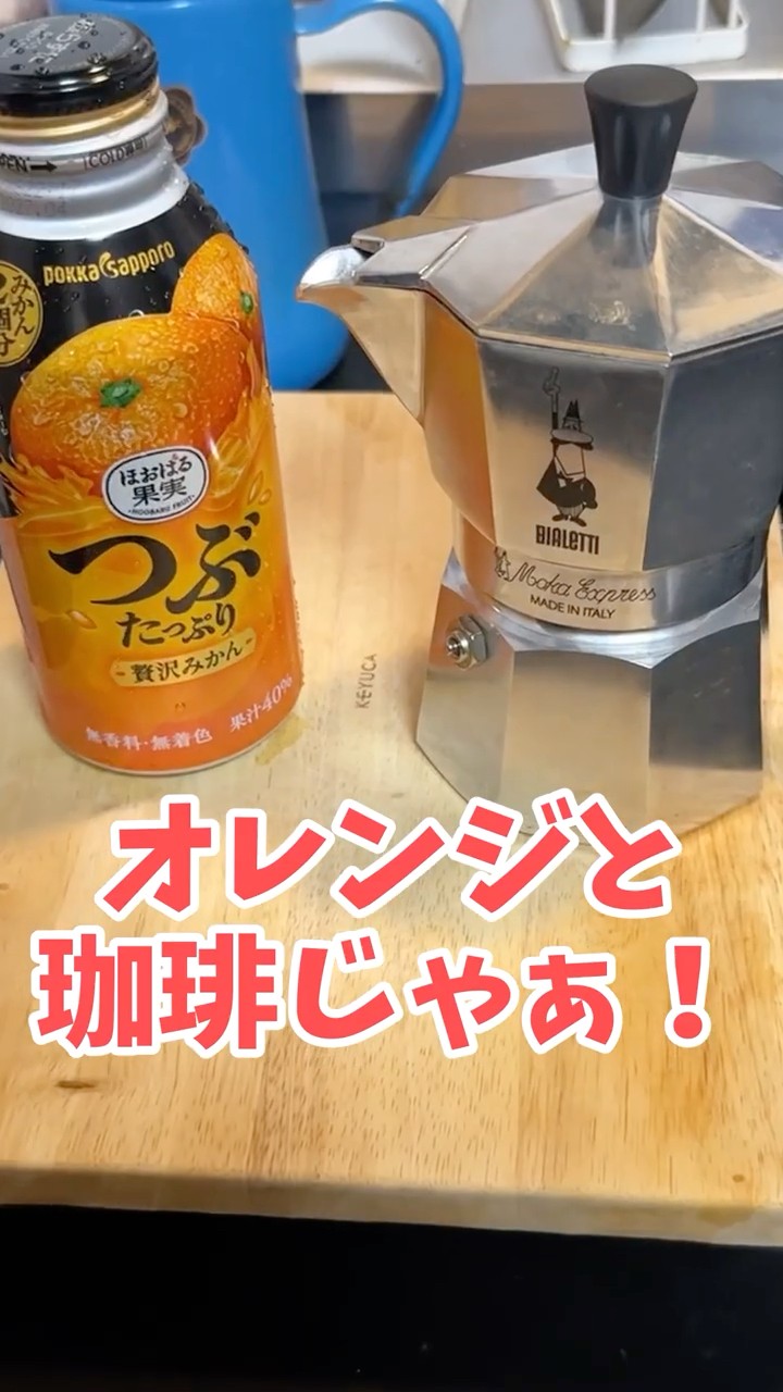 Moka Pot] Do orange juice and coffee go well together? #shorts