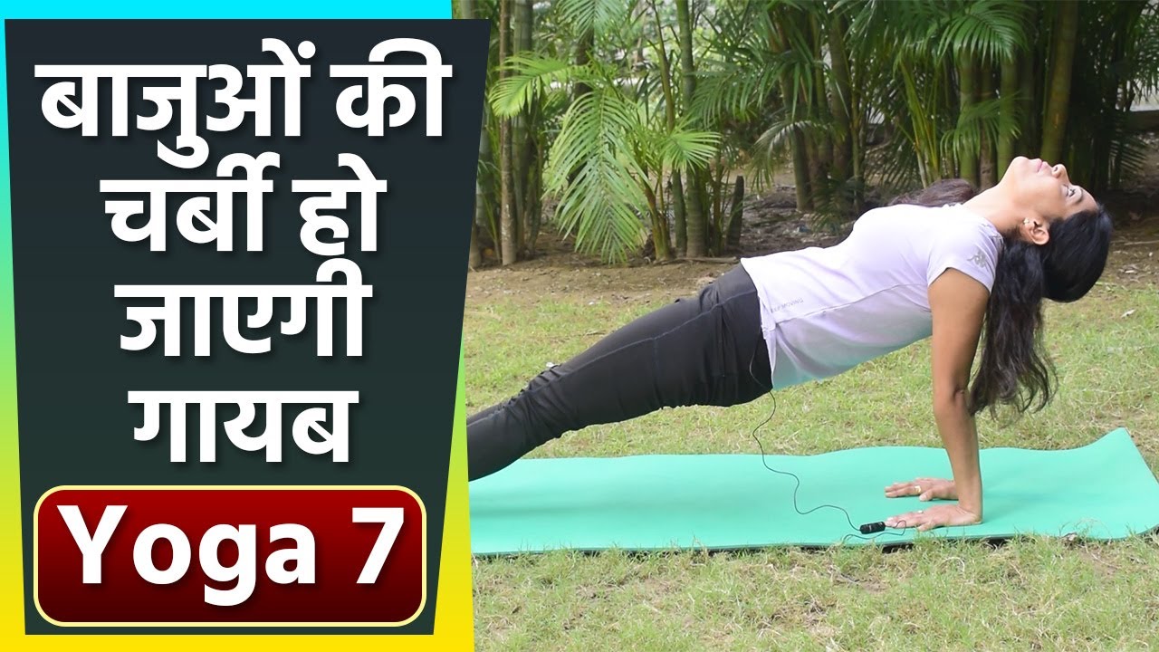 2 Minute Yoga for Arm Fat 2 min Beginners yoga for Arm Fatहाथ की