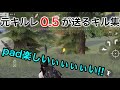 【荒野行動キル集】padが買えない貧乏人共にキルレ0.5だった俺のプレイを見せつける動画