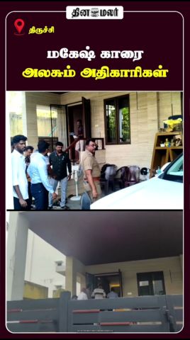 மகேஷ் காரை அலசும் அதிகாரிகள்