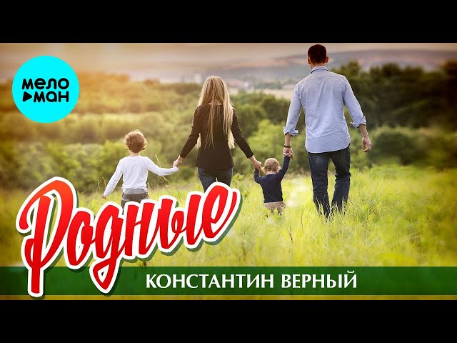 Константин Верный - Родные