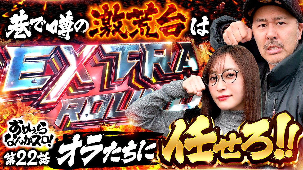 【激荒の鉄拳はオラたちが壊したる！】おめぇらなんかスロ！ 第22回《松本バッチ・神谷玲子》スマスロ鉄拳6［スロット］