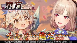【東方アルカ】こちらチルノ待機所【にじさんじ】