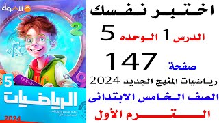 حل صفحه 147 الاضواء اختبر نفسك حتى الدرس 1 الوحدة 5 رياضيات خامسه الترم الاول 2024