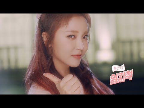 [MV] 홍진영(HONG JINYOUNG) - 엄지척(Thumb Up)