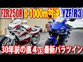 #2 30年前のFZR250Rと最新のYZF-R3でゼロセンバトル!ヤマハ新旧ピュアスポーツ対決!|VS 250cc直4シリーズ