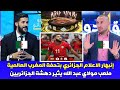 صدمة وجنون الاعلام الجزائري و التونسي بعد إفتتاح ملعب مولاي عبد الله الجديد بالرباط 