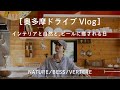 【VLOG】BESS多摩から奥多摩へ。自然とクラフトビールに癒される1日【日帰りドライブ】