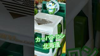 TRANSFORM!カーバトロン北海道 thumbnail