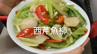 西芹魚柳
