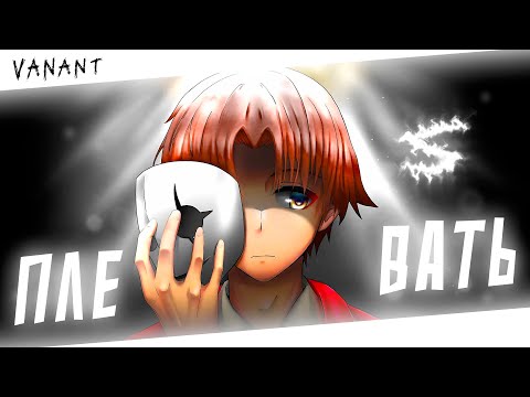 Аниме клип - Мне плевать на людей (AMV) VANANT 😈 (♫) ᴴᴰ