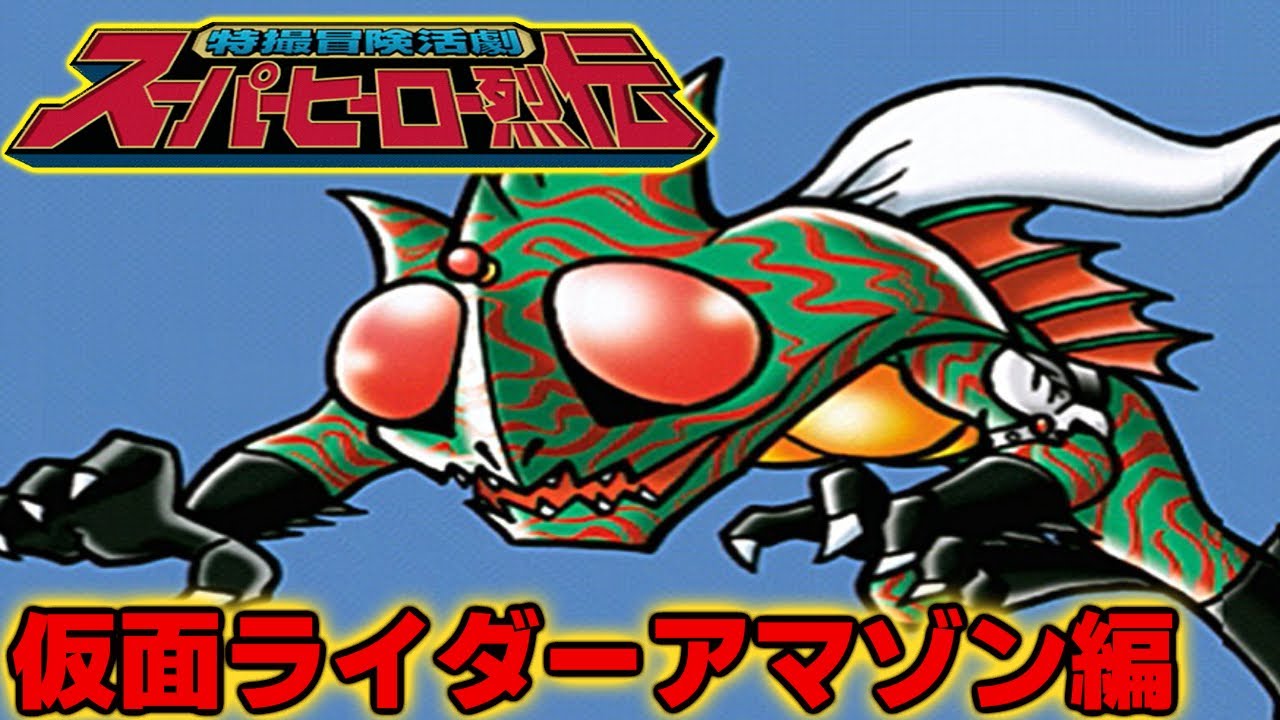 特撮冒険活劇スーパーヒーロー烈伝】おまけ2『仮面ライダーアマゾン編