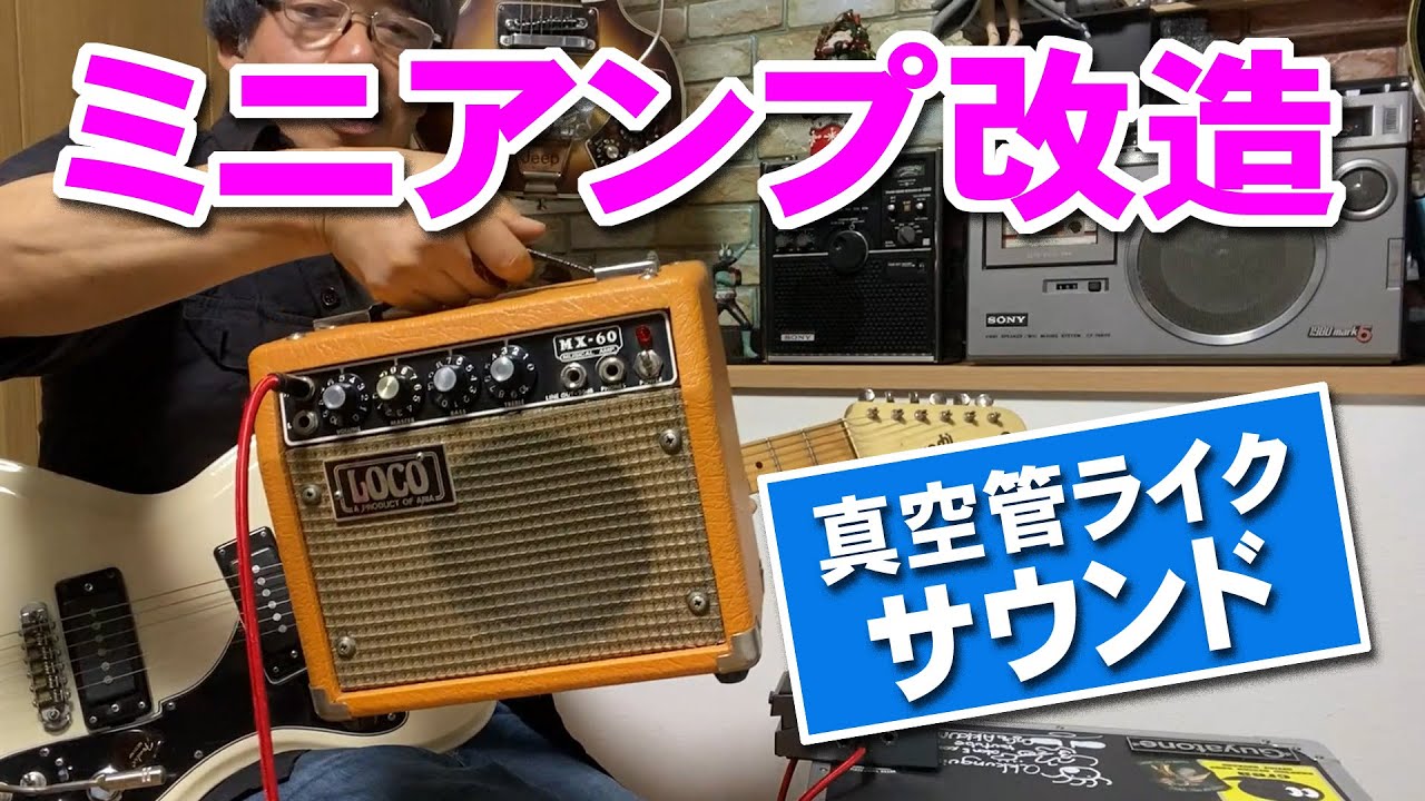 ハードオフで1,300円で買ったミニアンプの中身交換改造☆+ボスIR2で 