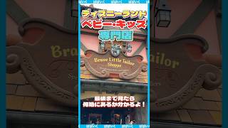 【ディズニーランドの秘密】ベビーキッズ用品専門店があるって知ってた？？#ディズニーランド#ディズニーシー#ベビー用品#ベビー服#赤ちゃんのいる生活 #赤ちゃん #新生児#shorts