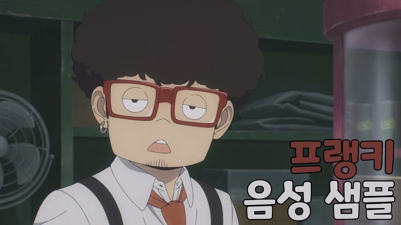 [성우 샘플] 스파이 패밀리 '프랭키 프랭클린' 음성 (CV. 홍승효)