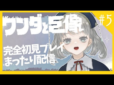 【#5】アグロとがんばる【ワンダと巨像】