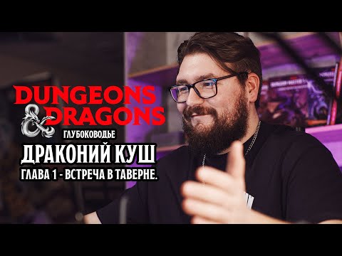 Видео: Встреча в таверне - Глава 1 | Драконий Куш | Dungeons & Dragons