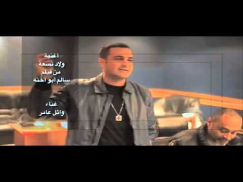 أغنية وائل عامر ولاد تسعة من فيلم سالم ابو اختة النسخة الأصلية