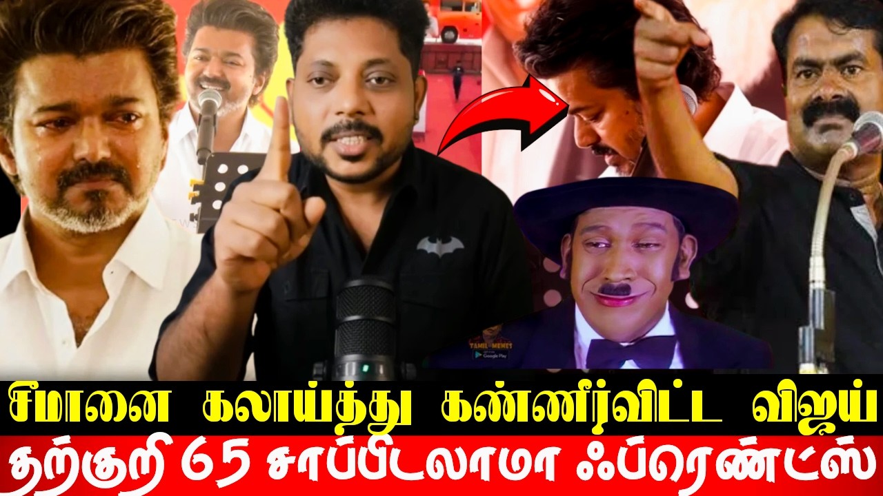 சீமானை வம்பிழுத்த விஜய்! காமெடியில் முடிந்த கிரிகாலன் மேஜிக் ஷோ!வேலூரில் அட்டூழியம் செய்த தற்குறிகள்