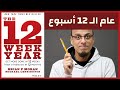 تخطيط 2020 - كتاب عام الـ12 أسبوع