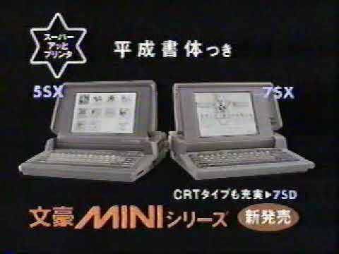 (90年代CM)日本電気NEC　文豪MINIシリーズスーパーアッとプリンタ