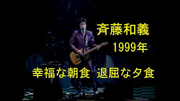 斉藤和義  1999年【幸福な朝食　退屈な夕食】Golden Delicious Hour  日本武道館