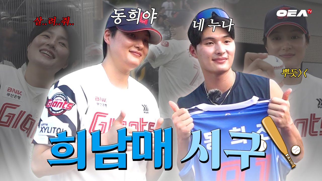 [알코더] 안녕하세요 24.08.03시구자 롯데자이언츠 팬 오늘의 승요 동희 누나입니다💖