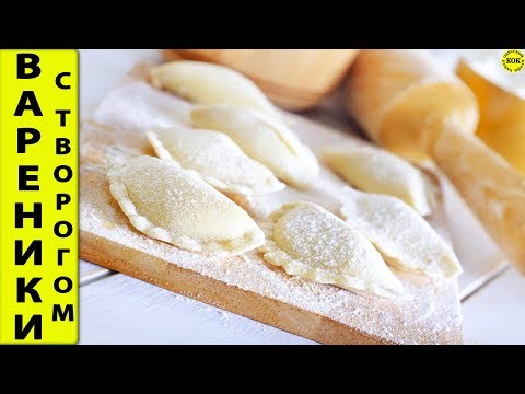 Легендарные вареники с творогом – 5 секретов
