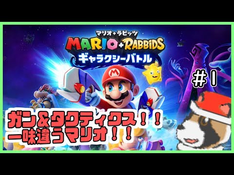 【マリオ＋ラビッツ ギャラクシーバトル】銃装備のマリオさん達と謎生物で挑む宇宙大戦#1