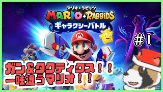 【マリオ＋ラビッツ ギャラクシーバトル】銃装備のマリオさん達と謎生物で挑む宇宙大戦(？)#1