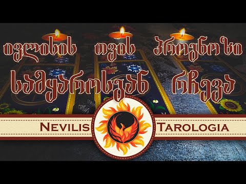 ივლისის თვის პროგნოზი სამყაროსგან რჩევა (Nevilis Tarologia)