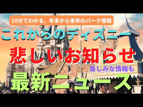 【ディズニー】残念なお知らせ。ついに決まってしまったアノ終了を徹底解説。年末から来年の重要最新ニュース３選