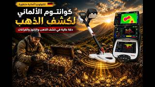 جهاز كشف الذهب والكنوز Quantum VX900 الالماني افضل واحدث كاشف متطور ثلاثي الابعاد #جهاز_كشف_الذهب