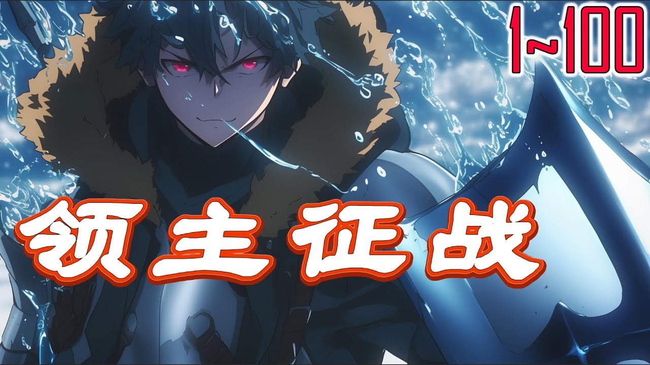 领主征战 1~100 当我登上神座，万年之后我便是那不朽的神话。