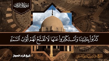 سورة الاعراف ايه 31 الى ايه 47 شيخ قراء الحجازالشيخ عباس مقادمي الذويبي الثبيتي رحمه الله