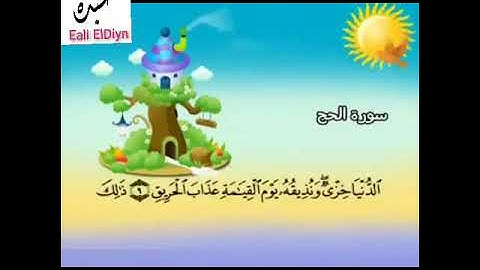 22ـ سورة الحج المصحف المعلم للأطفال والكبار