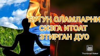 Оламларни сизга итоат этдирган дуо