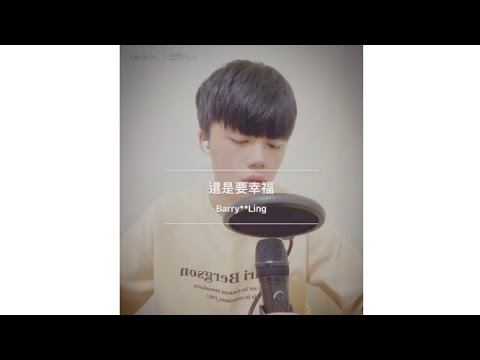 Hebe 田馥甄 還是要幸福 歌詞|情歌[明天開始 這一切都結束] 男聲版by Ling