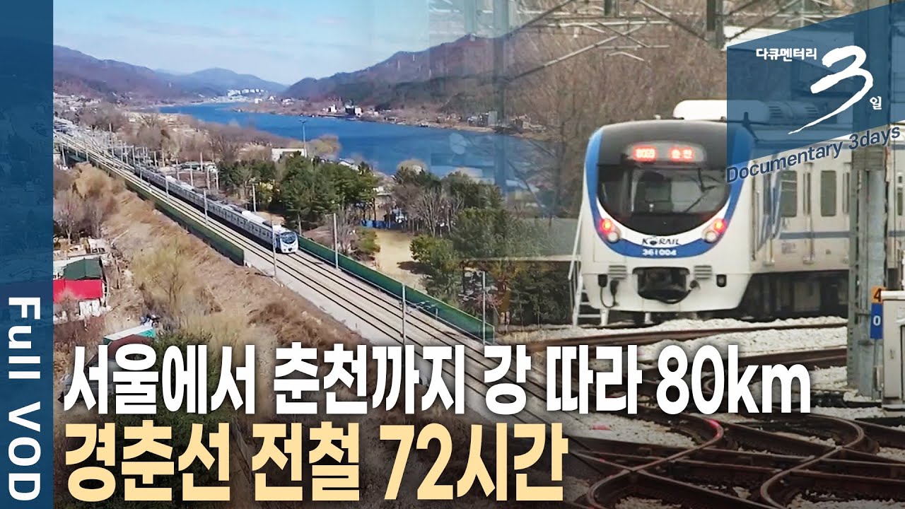 [다큐3일📸] 강 따라 80km, 1시간 20분의 여정! 기차는 변해도 청춘과 낭만은 여전하다. 새롭게 태어난 경춘선 72시간 | KBS 2018.03.25 방송