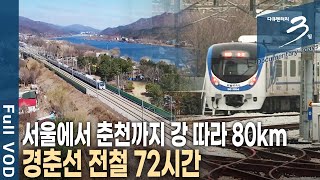 [다큐3일] 강 따라 80km, 1시간 20분의 여정! 기차는 변해도 청춘과 낭만은 여전하다. 새롭게 태어난 경춘선 72시간 | KBS 2018.03.25 방송