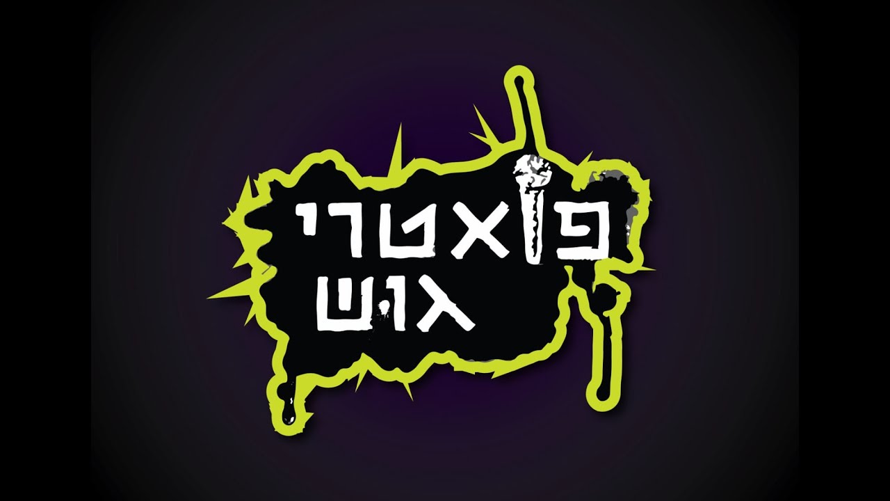 פואטרי גוש תש