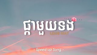 ផ្កាមួយទង - Long way | Speed up
