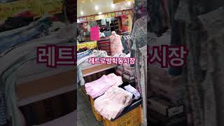 방학시장 #레트로 #market #시장 #잡아잡아