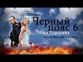ЧЕРНЫЙ ПОЯС 6 Ника Цурцумия - Фильм Николая Коровина