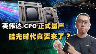 英伟达CPO全面量产,“硅光时代”真的要来了?一次讲清硅光互联的产业逻辑