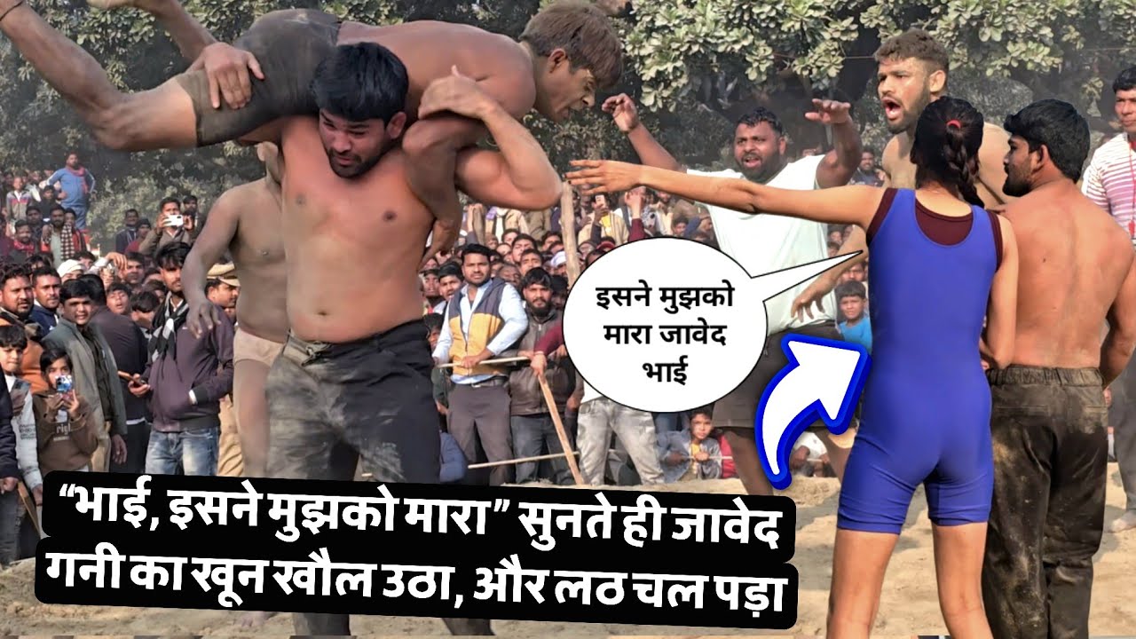 लड़की ने जब जावेद गनी से कहा — “भाई, इसने मुझको मारा!” फिर जावेद गनी ने उठा के फेंका आखाड़े से बाहर,