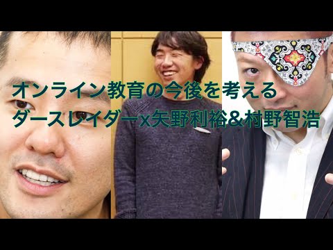 オンライン教育の今後を考える　ダースレイダーｘ矢野利裕&村野智浩